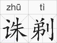 诛剃的拼音
