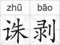 诛剥的拼音