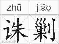 诛剿的拼音
