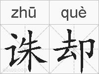 诛却的拼音