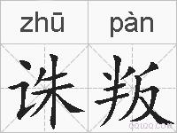 诛叛的拼音