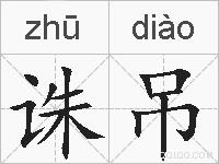 诛吊的拼音