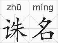 诛名的拼音