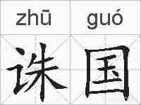 诛国的拼音