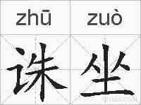 诛坐的拼音