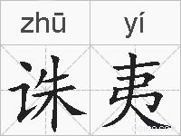 诛夷的拼音