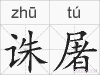 诛屠的拼音