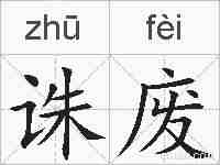 诛废的拼音