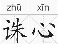 诛心的拼音