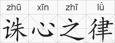 诛心之律的拼音