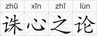 诛心之论的拼音