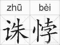 诛悖的拼音
