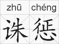 诛惩的拼音