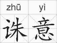 诛意的拼音