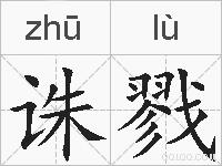 诛戮的拼音