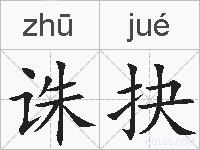 诛抉的拼音