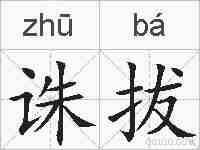 诛拔的拼音
