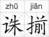 诛揃的拼音