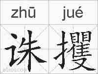 诛攫的拼音