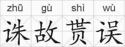 诛故贳误的拼音
