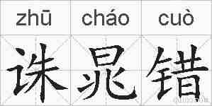 诛晁错的拼音