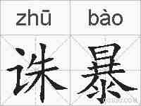 诛暴的拼音