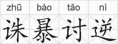 诛暴讨逆的拼音