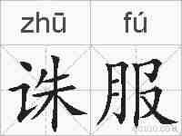 诛服的拼音