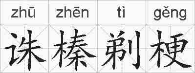 诛榛剃梗的拼音