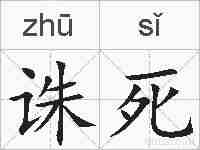 诛死的拼音
