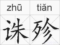 诛殄的拼音