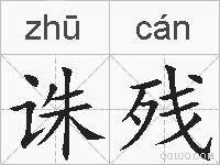 诛残的拼音