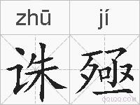 诛殛的拼音