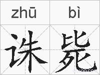 诛毙的拼音