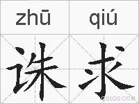 诛求的拼音