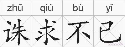 诛求不已的拼音
