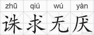 诛求无厌的拼音