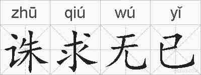 诛求无已的拼音