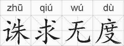 诛求无度的拼音