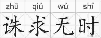 诛求无时的拼音