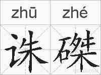 诛磔的拼音
