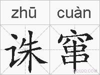 诛窜的拼音