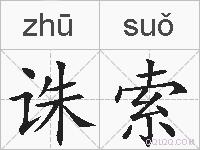 诛索的拼音
