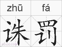 诛罚的拼音