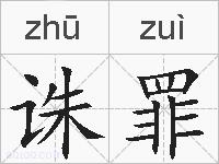 诛罪的拼音