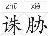 诛胁的拼音