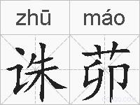 诛茆的拼音