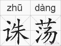 诛荡的拼音
