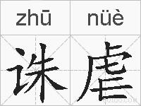 诛虐的拼音