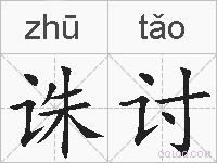 诛讨的拼音